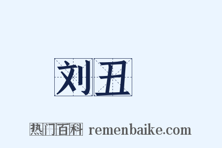 刘丑廝是什么意思的图片